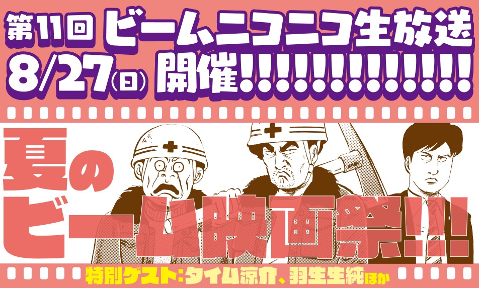 「ビーム マンガ実況」第11回 告知バナー
