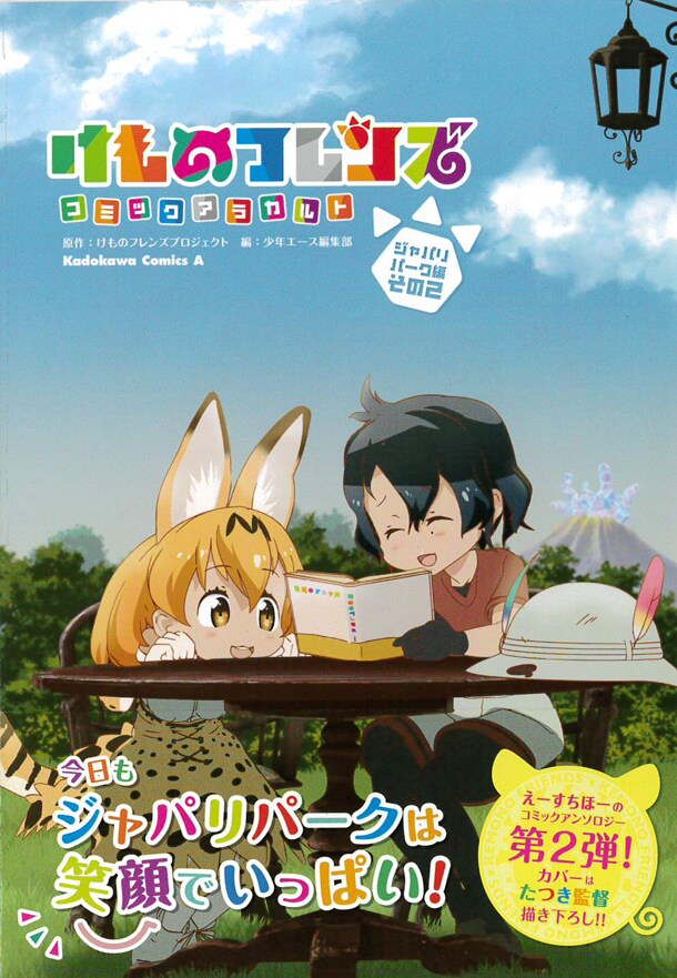 「けものフレンズ コミックアラカルト ジャパリパーク編 その2」