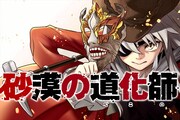 「砂漠の道化師」メインビジュアル