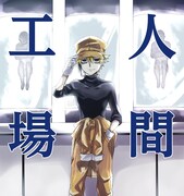 「人間工場」扉ページ
