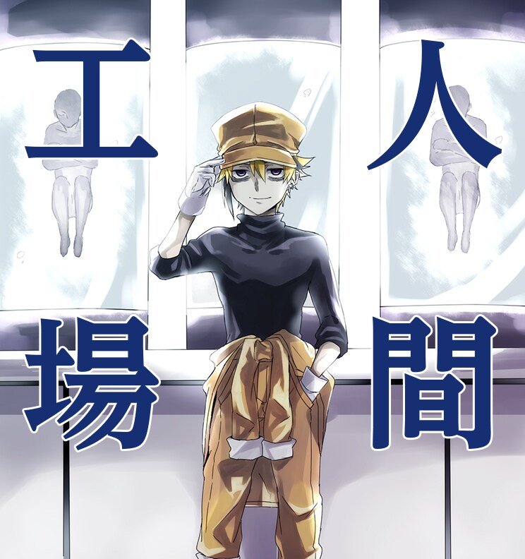 「人間工場」ビジュアル