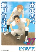 「おおきく振りかぶって」27巻