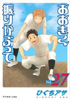 「おおきく振りかぶって」27巻