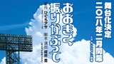 舞台「おおきく振りかぶって」ティザービジュアル。(c)ひぐちアサ/講談社