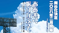 舞台「おおきく振りかぶって」ティザービジュアル。