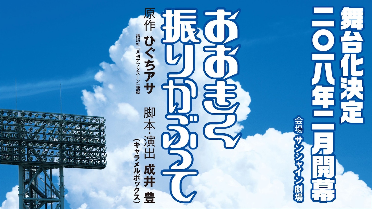舞台「おおきく振りかぶって」ティザービジュアル。(c)ひぐちアサ／講談社