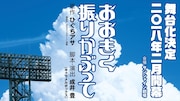 舞台「おおきく振りかぶって」ティザービジュアル。