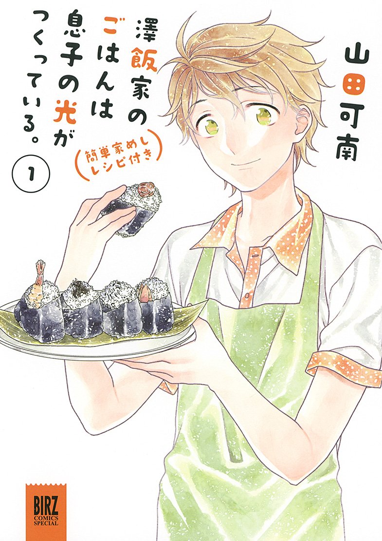 「澤飯家のごはんは息子の光がつくっている。簡単家めしレシピ付き」1巻