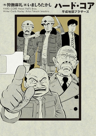 「ハード・コア 平成地獄ブラザーズ」新装版1巻