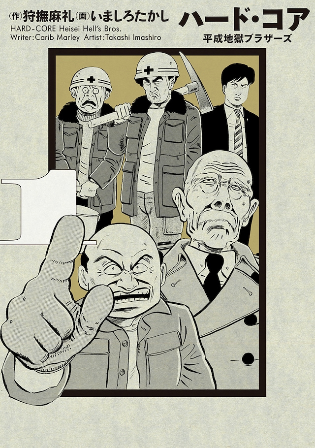 「ハード・コア 平成地獄ブラザーズ」新装版1巻
