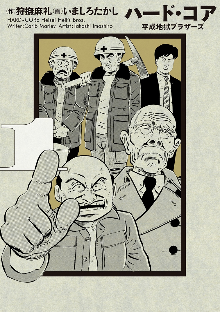 「ハード・コア 平成地獄ブラザーズ」新装版1巻