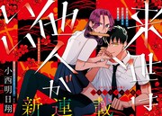 「来世は他人がいい」扉ページ。(c)小西明日翔／講談社