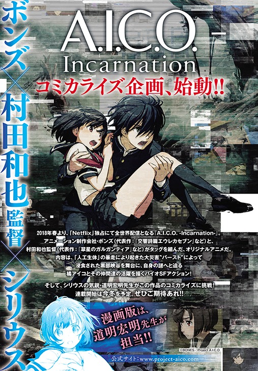 「A.I.C.O. -Incarnation-」のコミカライズ告知ページ。