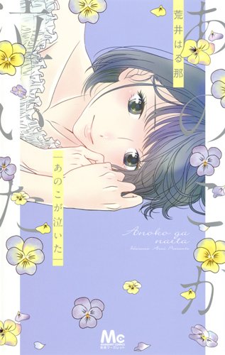 「あのこが泣いた」