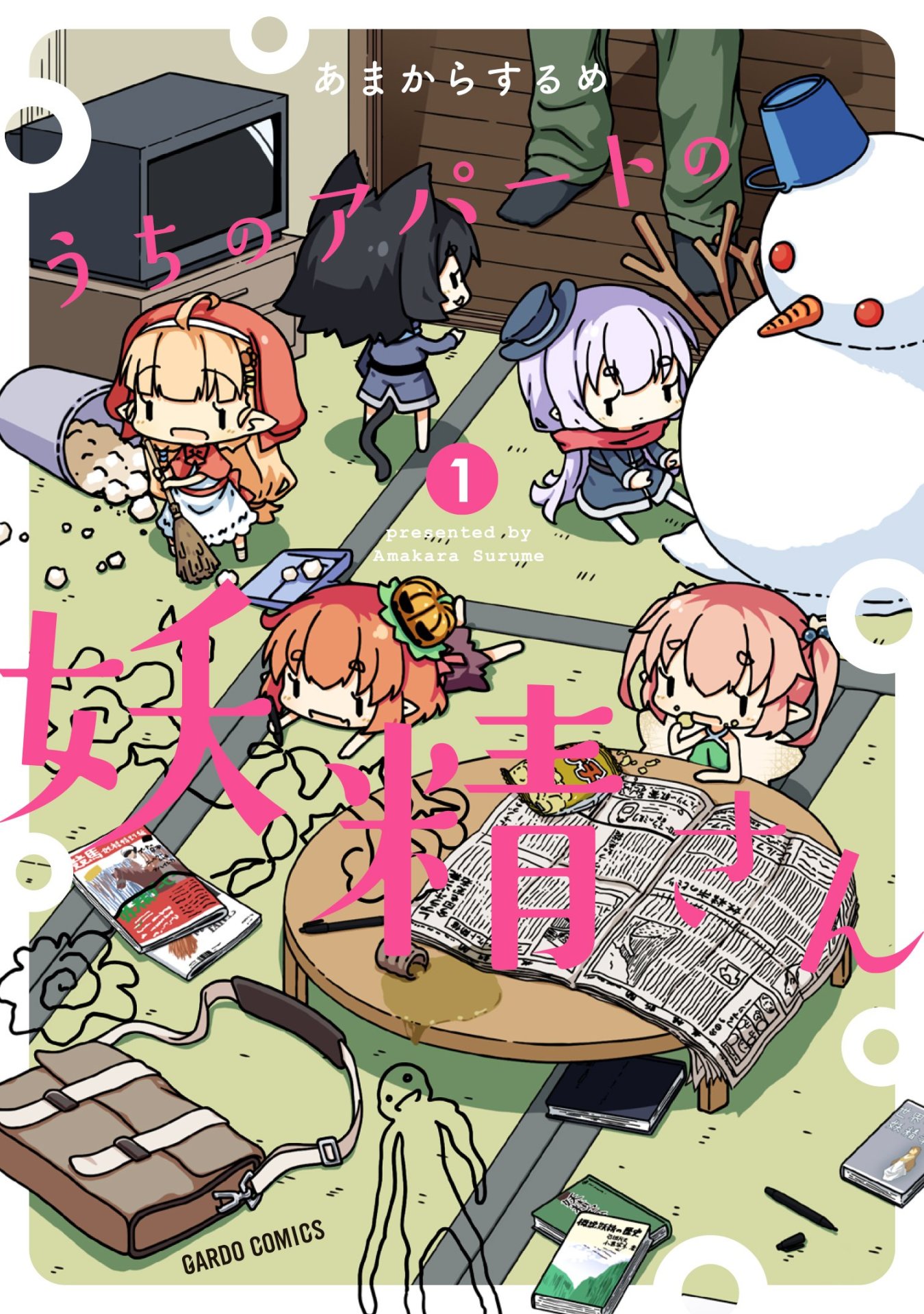 「うちのアパートの妖精さん」1巻