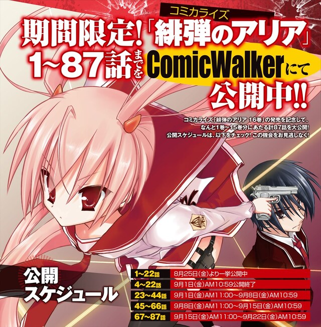 「緋弾のアリア」期間限定公開 告知ビジュアル