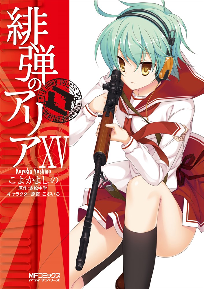 読まないと、風穴あけるわよ！マンガ「緋弾のアリア」期間限定で全話