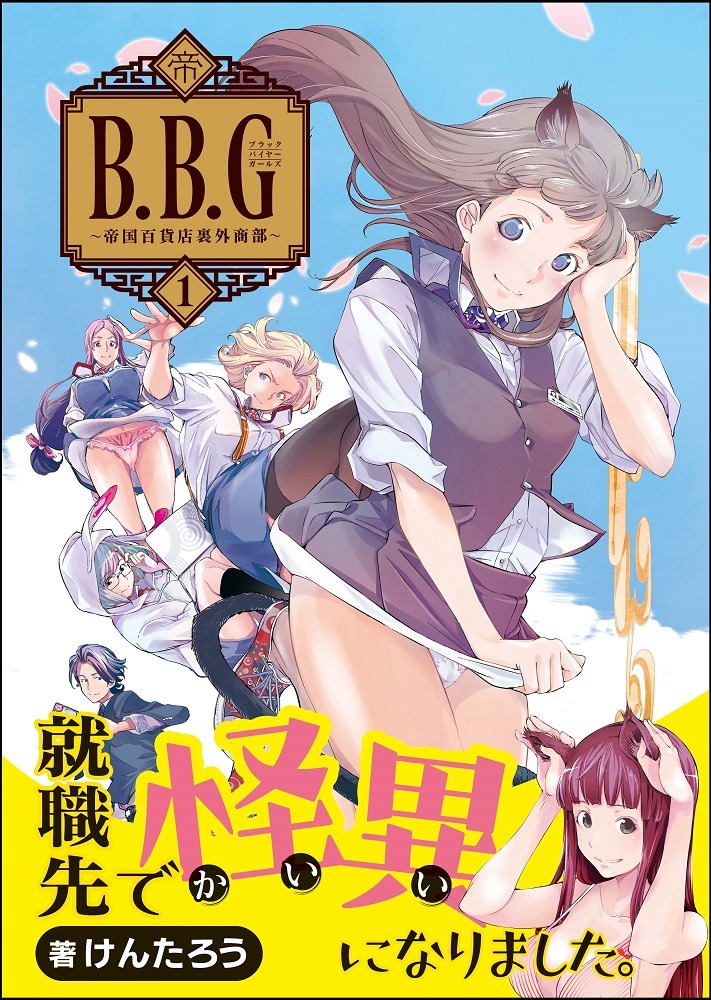 「ブラックバイヤーガールズ -帝国百貨店裏外商部-」1巻