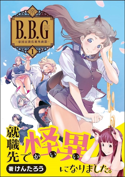 「ブラックバイヤーガールズ -帝国百貨店裏外商部-」1巻