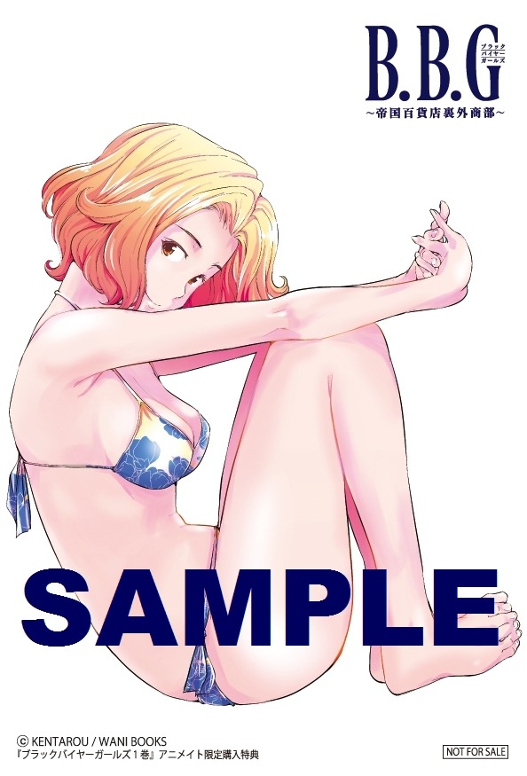 「ブラックバイヤーガールズ -帝国百貨店裏外商部-」1巻アニメイト購入特典。