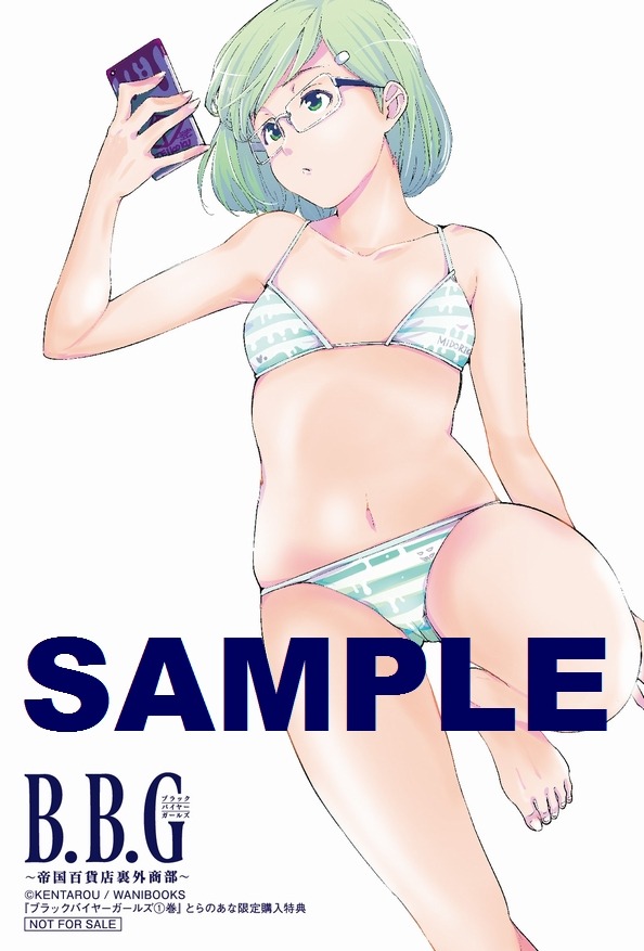 「ブラックバイヤーガールズ -帝国百貨店裏外商部-」1巻とらのあな購入特典。