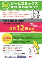 ビームコミックス発売日変更のお知らせ