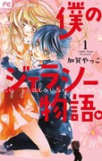 「僕のジェラシー物語。」1巻