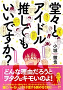 「堂々とアイドル推してもいいですか？」