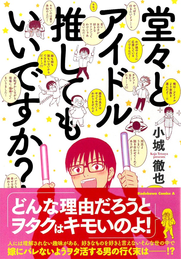 「堂々とアイドル推してもいいですか？」