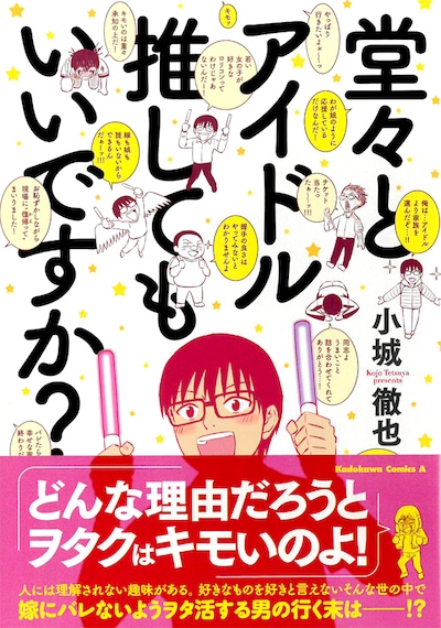 「堂々とアイドル推してもいいですか？」