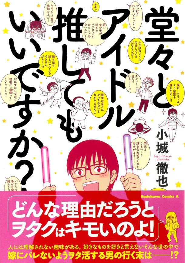 堂々とアイドル推してもいいですか 妻にバレたら離婚 オタ夫の苦悩ギャグ コミックナタリー 堂々とアイドル推してもいいですか 妻にバレたら離婚 オタ夫の苦悩ギャグ コミックナタリー