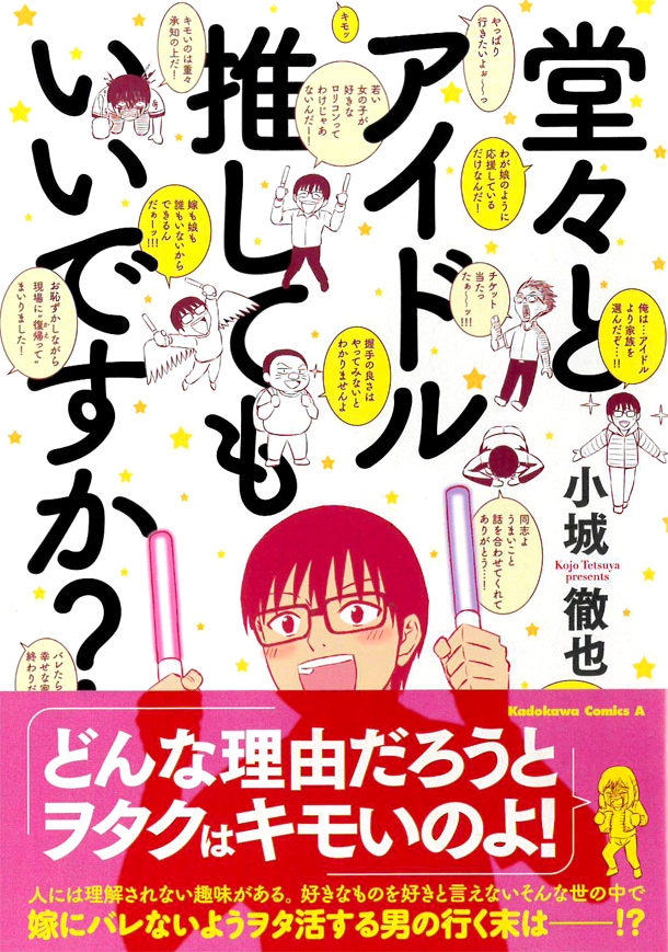 堂々とアイドル推してもいいですか 妻にバレたら離婚 オタ夫の苦悩ギャグ コミックナタリー