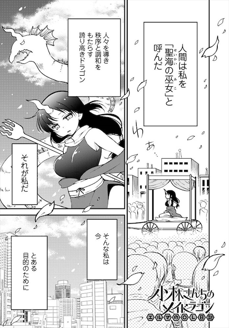 「小林さんちのメイドラゴン エルマのOL日記」より。