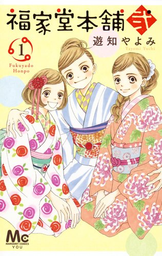 「福家堂本舗 弐」1巻