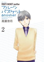 「フルーツバスケットanother」2巻