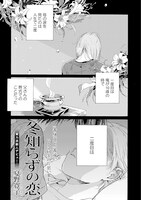 「冬知らずの恋」より。