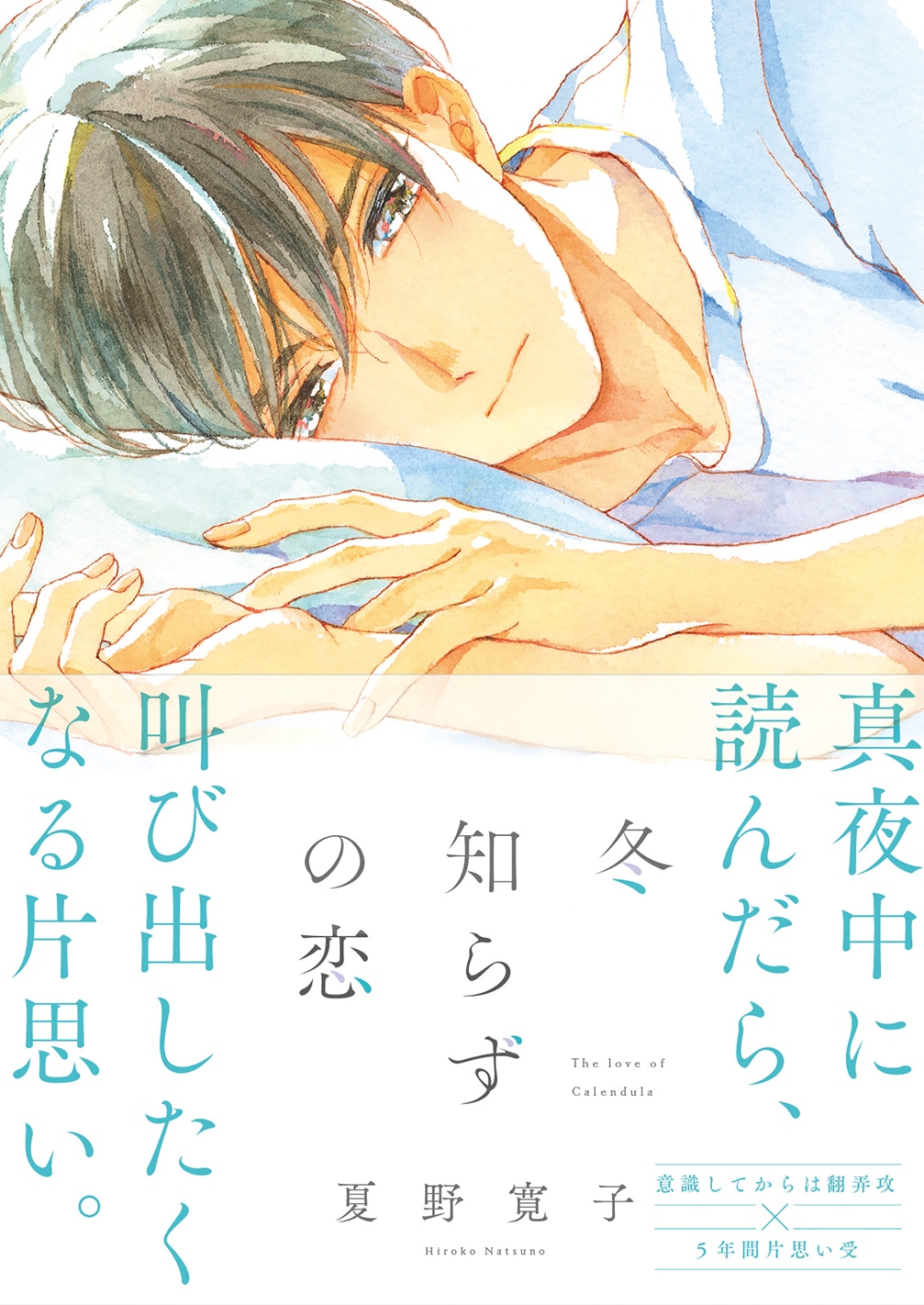 「冬知らずの恋」帯あり