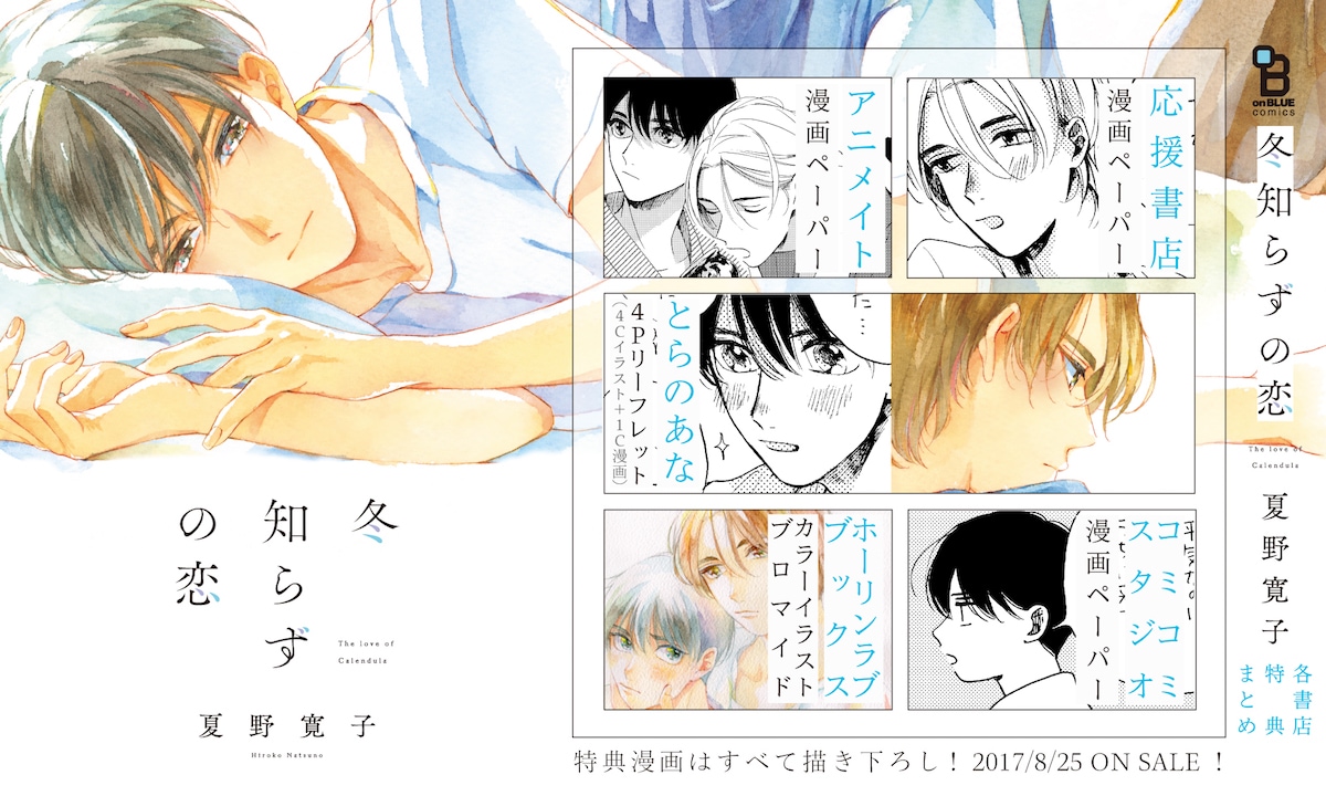 25時、赤坂で 冬知らずの恋 特典 夏野寛子 冬知らずの恋」購入特典まとめ - 5年間の片思い…ある夏に動き出す