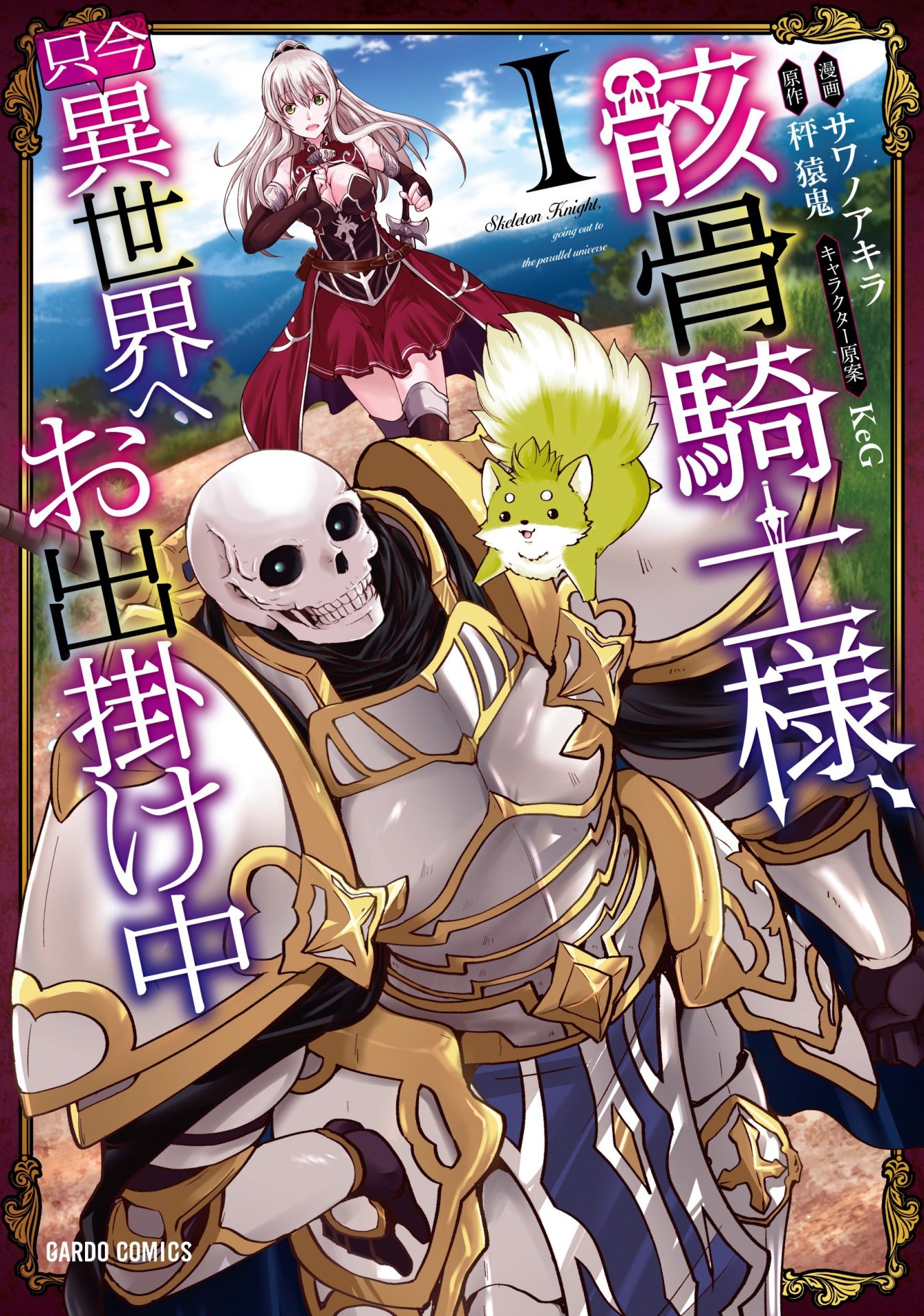 「骸骨騎士様、只今異世界へお出掛け中」1巻