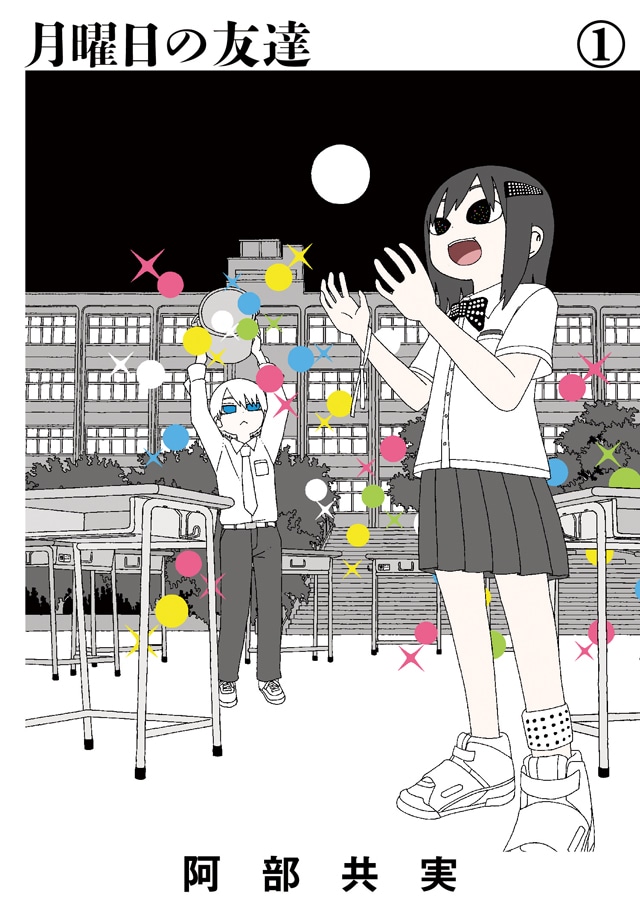 阿部共実「月曜日の友達」1巻