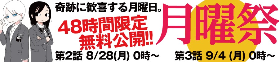 「月曜祭」告知バナー