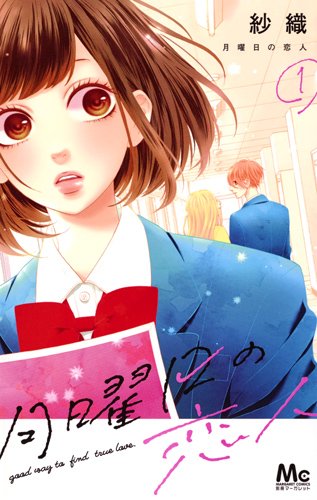 「月曜日の恋人」1巻