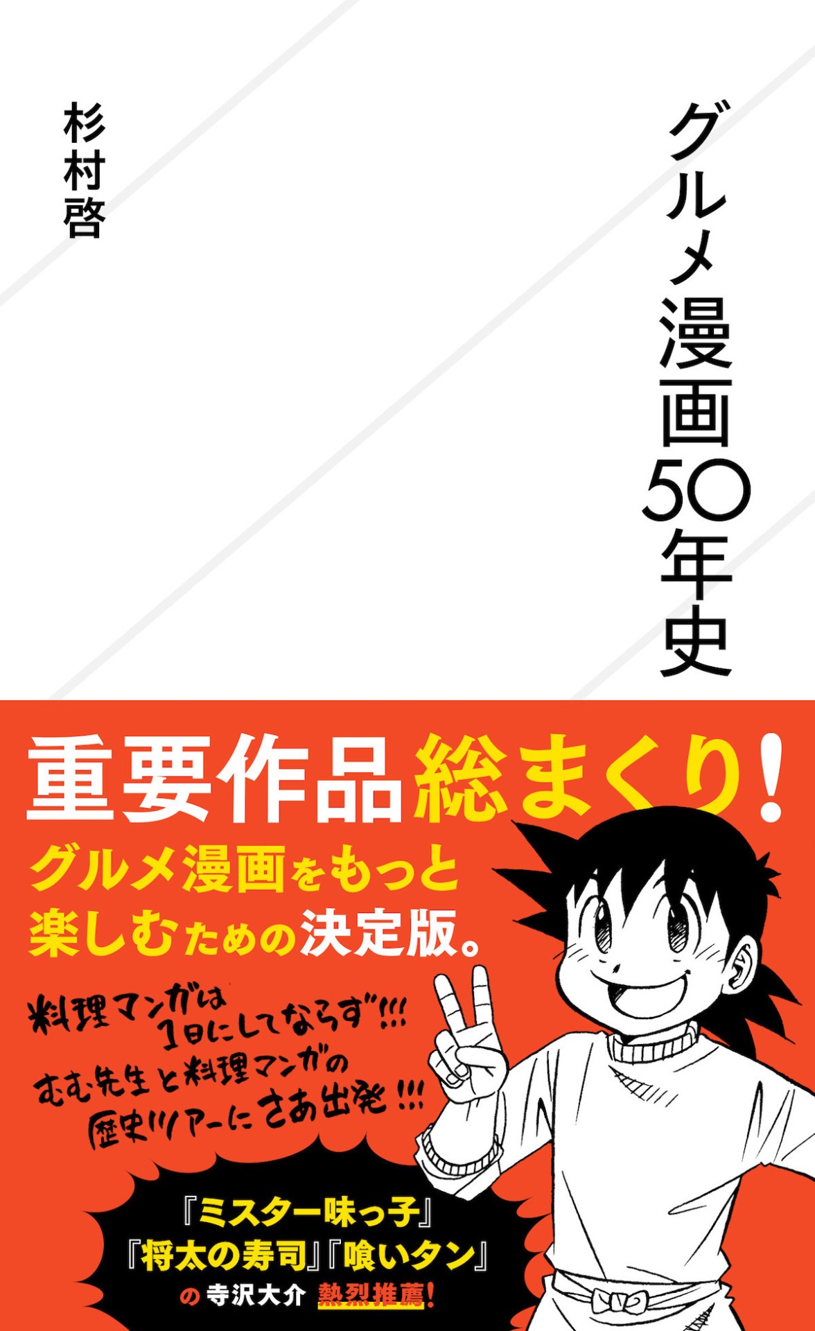 「グルメ漫画50年史」