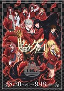 アニメ「賭ケグルイ」と東京・明神カフェのコラボの告知。