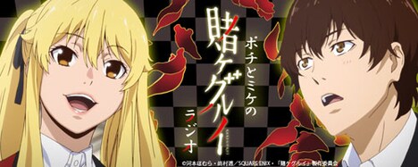 「ポチとミケの『賭ケグルイ』ラジオ」ビジュアル