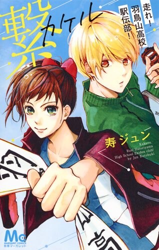 「繋―走れ！羽鳥山高校駅伝部！―」