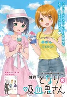 表紙＆巻頭カラー「となりの吸血鬼さん」の扉ページ。