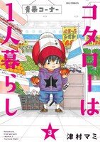 「コタローは1人暮らし」3巻
