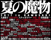 「夏の魔物2017 in KAWASAKI」第5弾告知ビジュアル