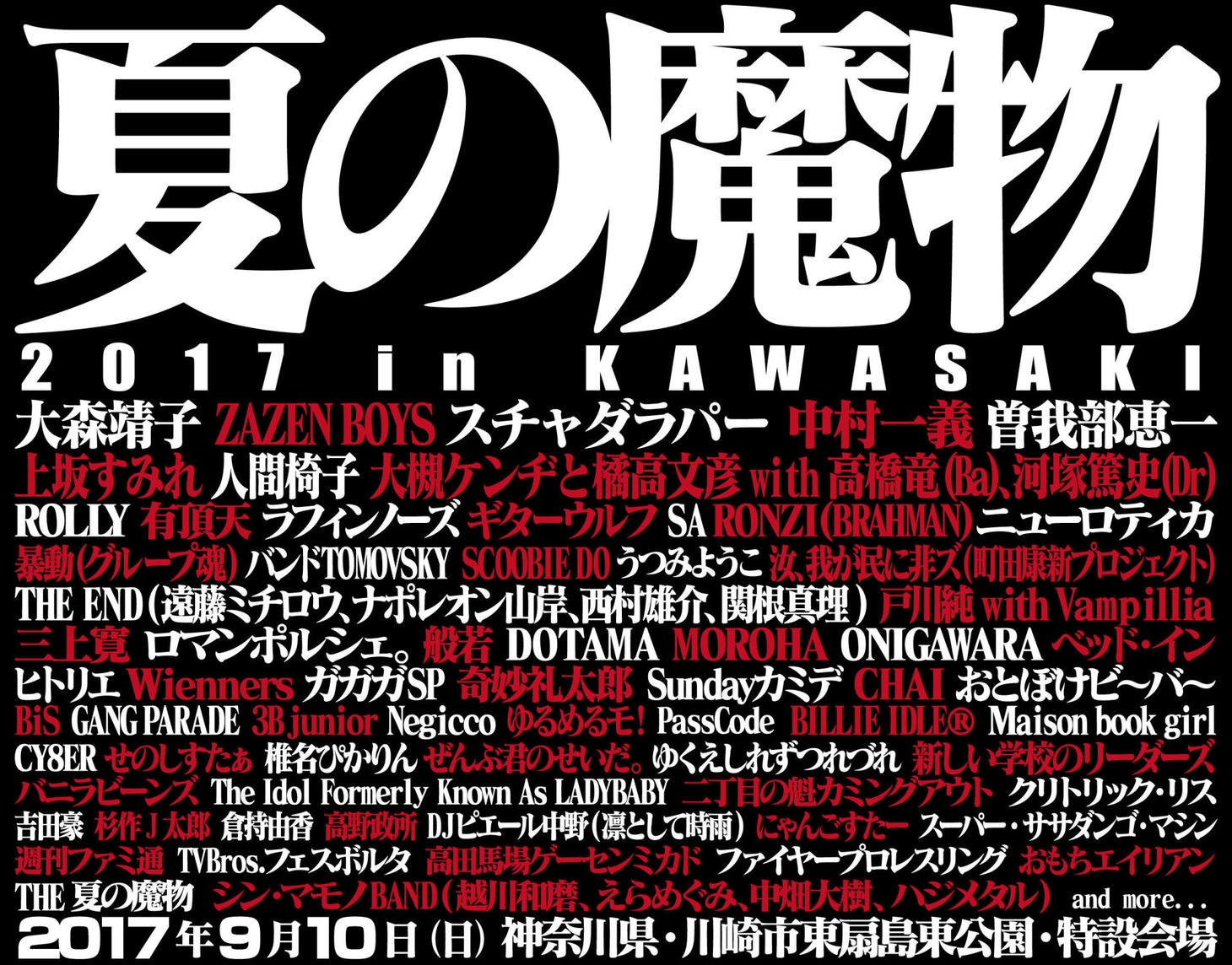 「夏の魔物2017 in KAWASAKI」第5弾告知ビジュアル